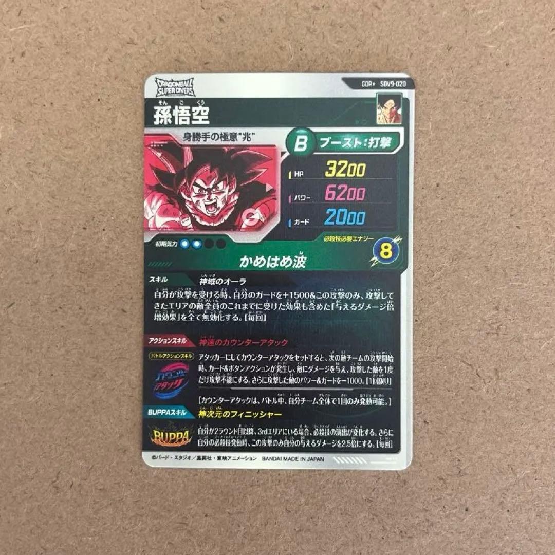 ドラゴンボールスーパーダイバーズ９弾 孫悟空 SDV9-020 パラレル