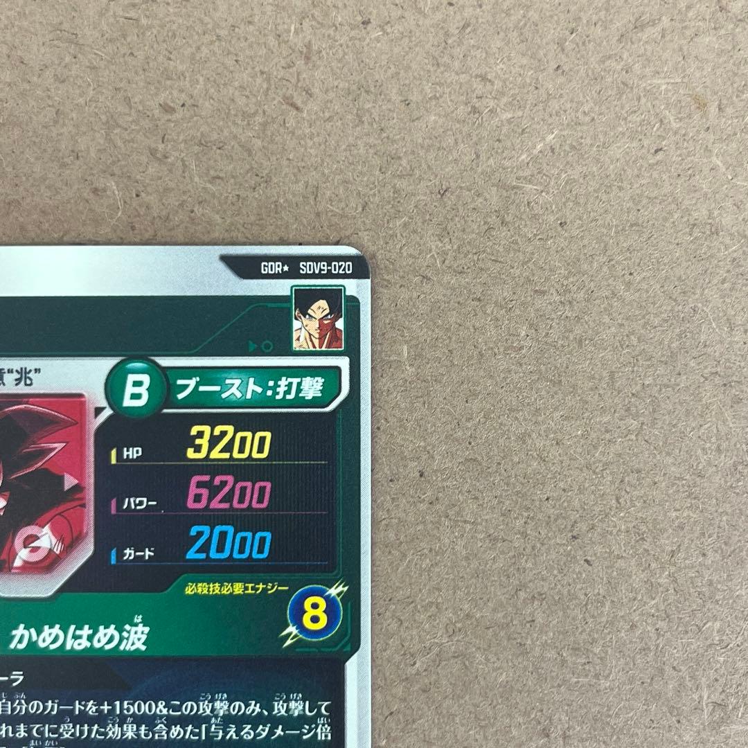 ドラゴンボールスーパーダイバーズ９弾 孫悟空 SDV9-020 パラレル
