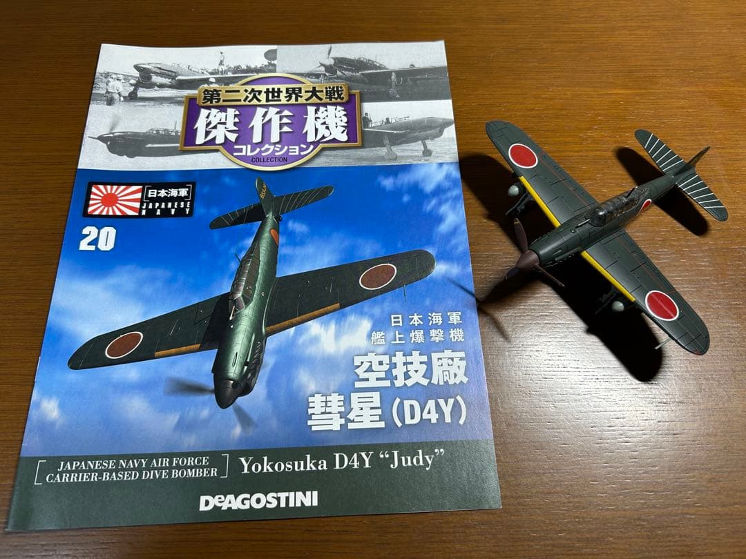 ① ディアゴスティーニ 第二次世界大戦 傑作機 戦闘機 ジャンク まとめ売り