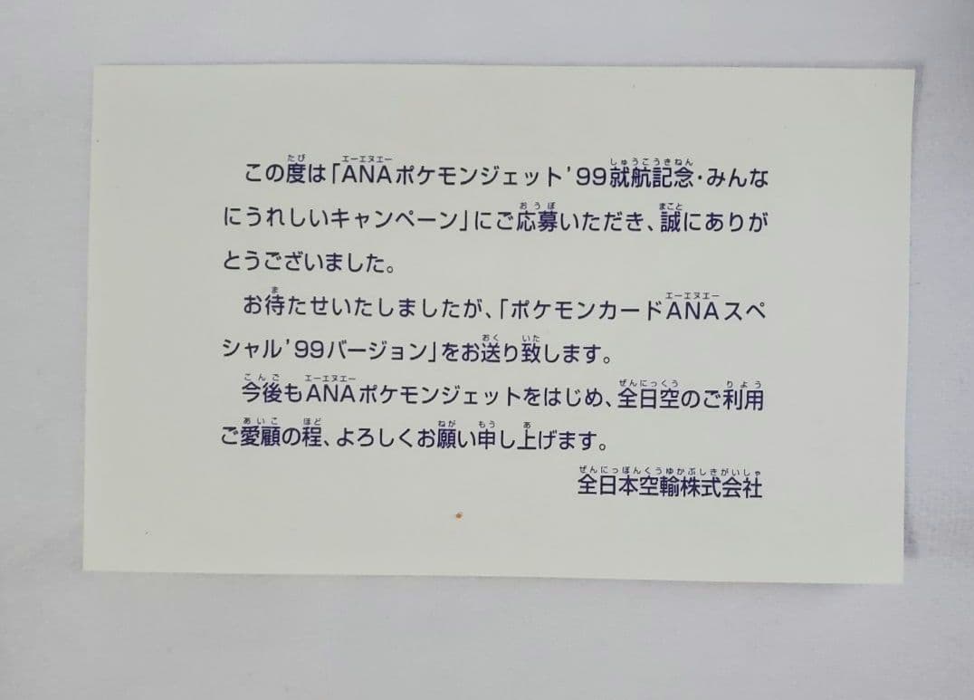 ポケモンカード　ANA スペシャル　99バージョン