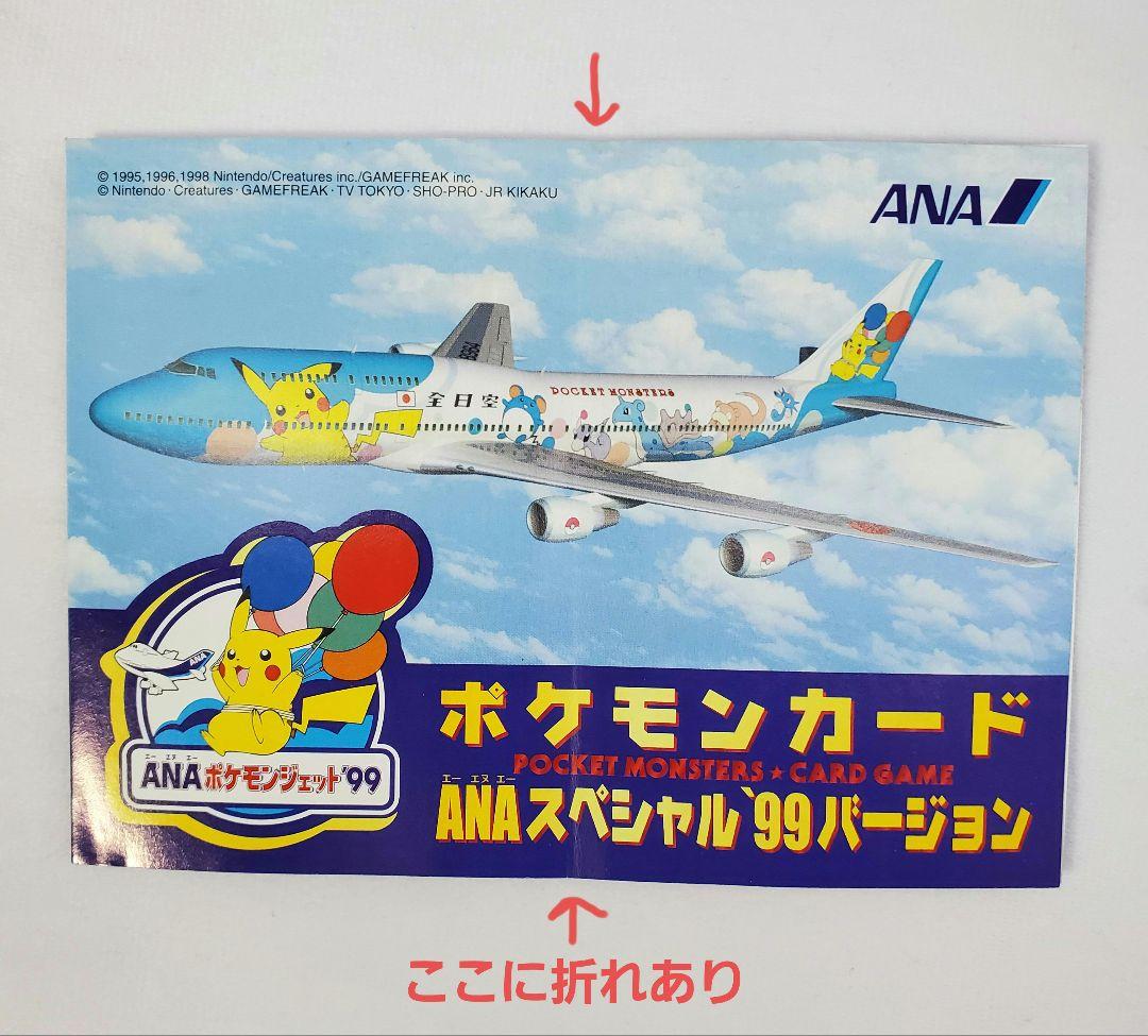 ポケモンカード　ANA スペシャル　99バージョン