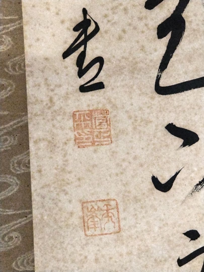 書 掛軸「中庸」 二行書 禅語 中庸之道 床の間 茶道具