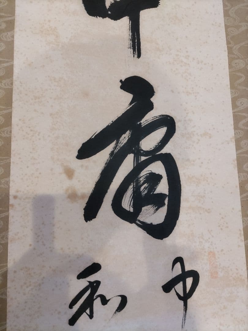 書 掛軸「中庸」 二行書 禅語 中庸之道 床の間 茶道具