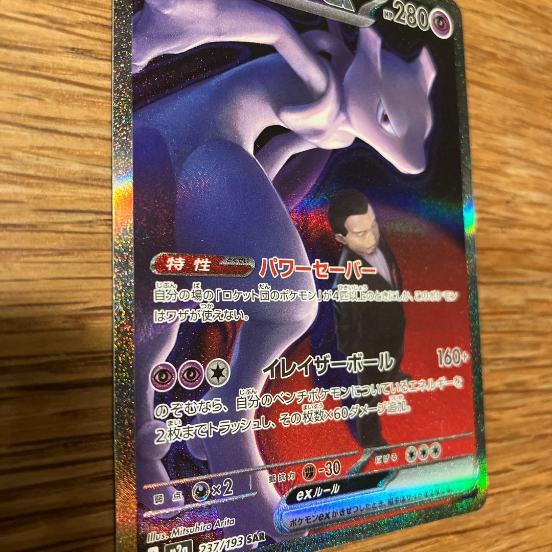 〖ポケモンカード〗ロケット団のミュウツーex SAR