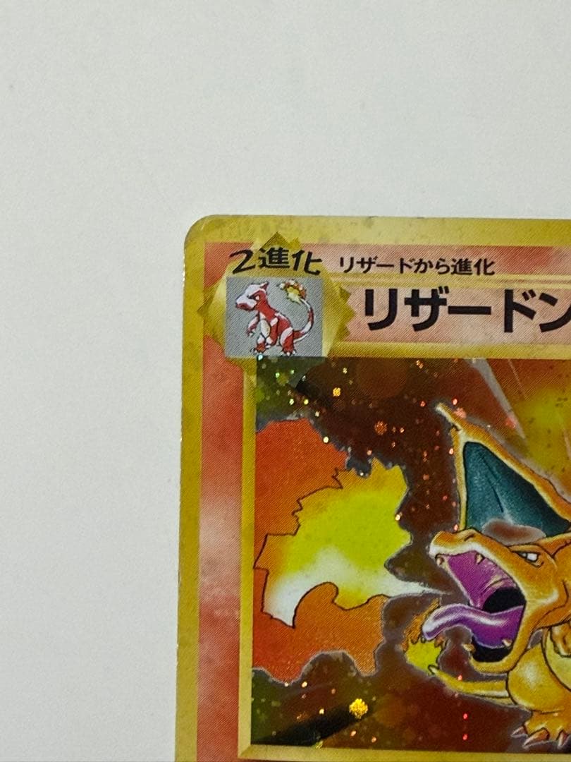 リザードン 第1弾拡張パック 旧裏 マーク有り ポケモンカード