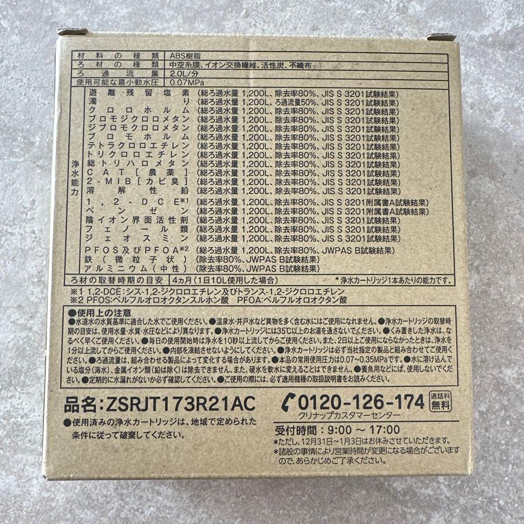 浄水器カートリッジ ZSRJT173R21AC 2本のみ