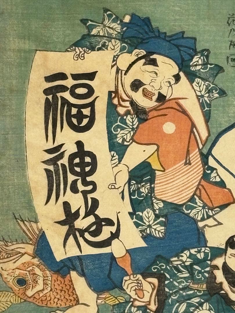 「福神遊」歌川国福画 浮世絵 1枚|福の神 七福神 木版画 錦絵 江戸時代