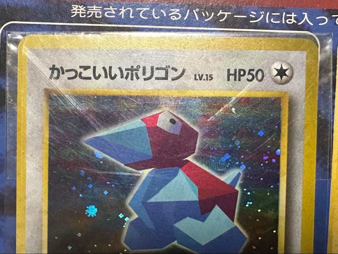 未開封 超限定スペシャルカード　かっこいいポリゴン くいしんぼうカビゴン