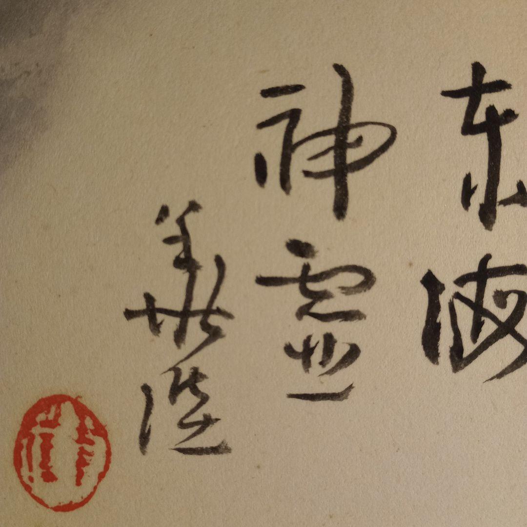 縁起物色紙　東波　神霊　菱洗　赤富士