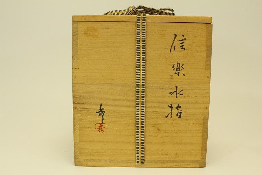 茶道具 信楽水指 刻 花月 在銘 共箱 美品(LC962)
