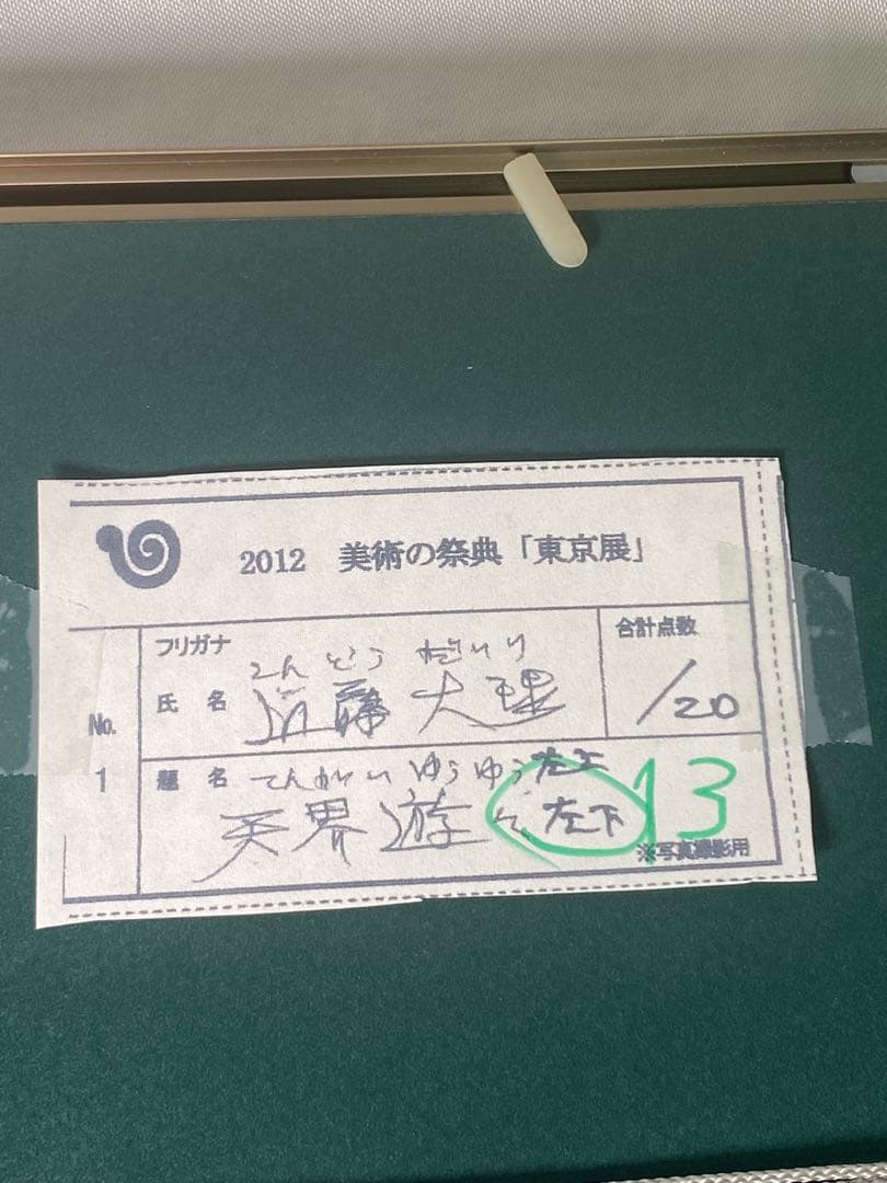 2878❣️近藤　大理　　絵画　飛天浮游