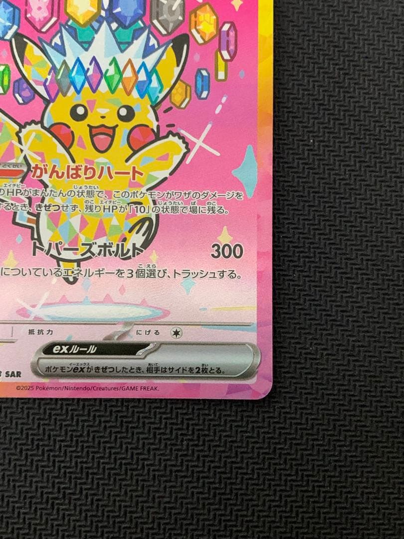 センタリング◎ ポケモンカード　ピカチュウex SAR MEGAドリームex