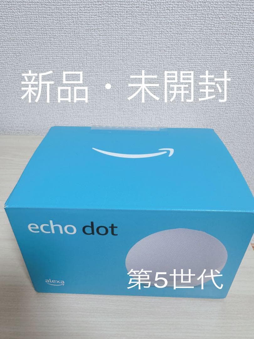 【新品・未開封】echo dot スマートスピーカー第5世代