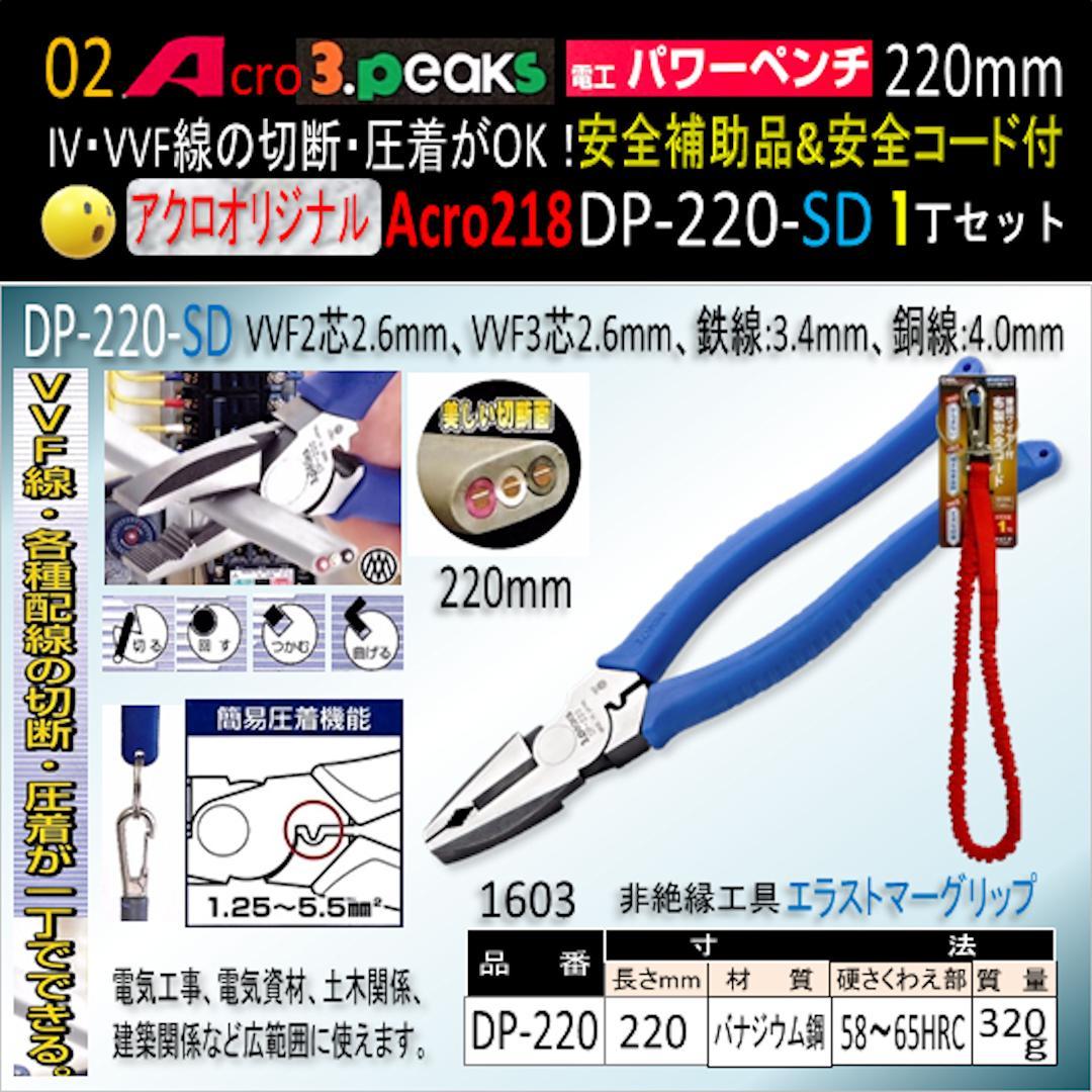 Acro218-3P電工パワーペンチDP-220安全用品&安全コード付-01