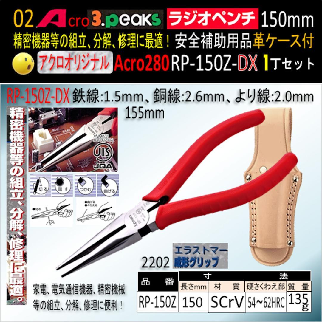 Acro280-3PラジオペンチRP-150Z安全補助用品&革ケース付-03