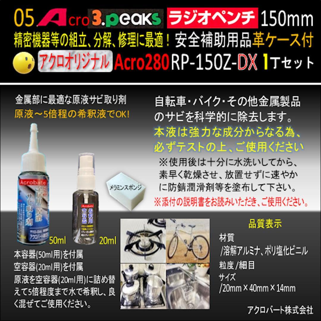 Acro280-3PラジオペンチRP-150Z安全補助用品&革ケース付-03