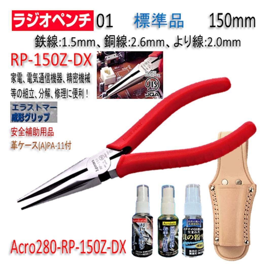 Acro280-3PラジオペンチRP-150Z安全補助用品&革ケース付-03
