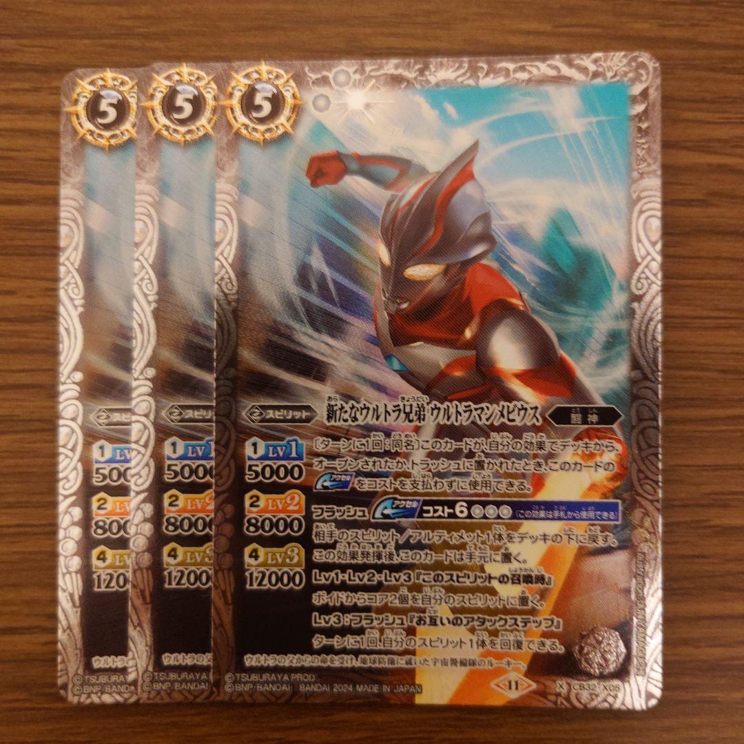 バトスピ　新たなウルトラ兄弟 ウルトラマンメビウス