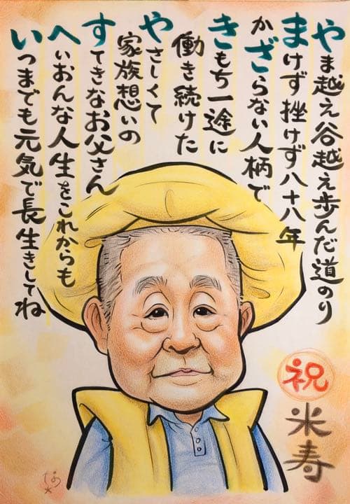 米寿祝い・お誕生日に＊おばあちゃんおじいちゃんへ＊似顔絵＊お名前ポエムつき似顔絵