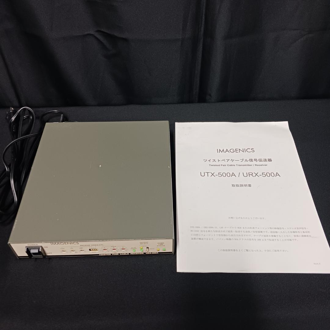 IMAGENICS URX-500A ツイストペアケーブルレシーバー 受信器 ①