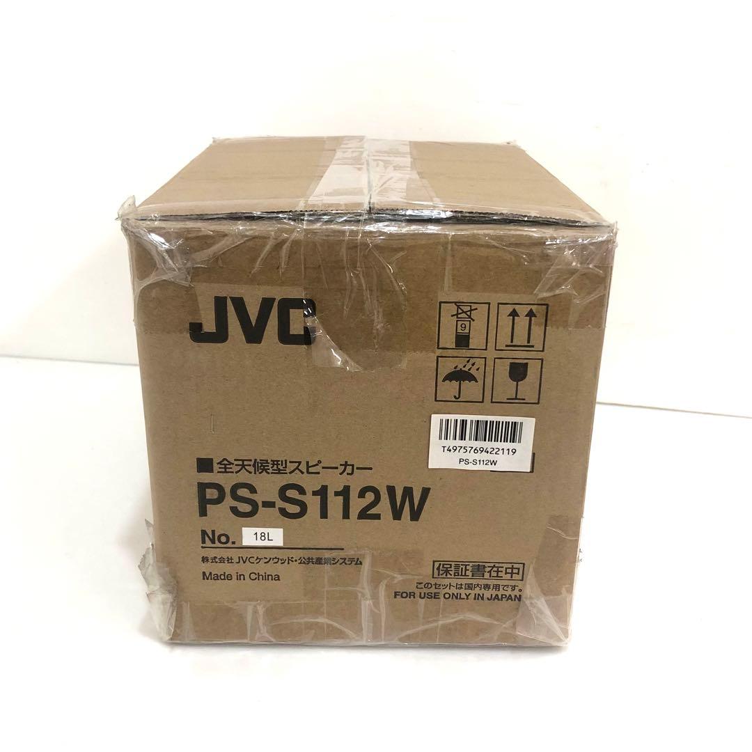 JVC 全天候型　スピーカー　PS-S112W 2018年製　②