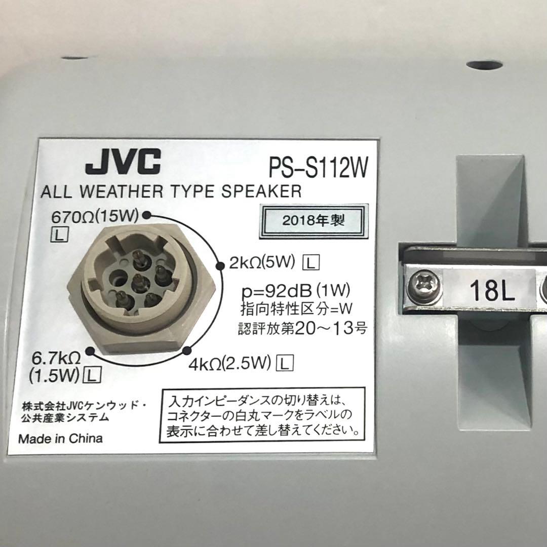 JVC 全天候型　スピーカー　PS-S112W 2018年製　②