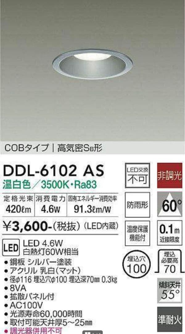 DAIKO LEDダウンライトDDL-6102AS