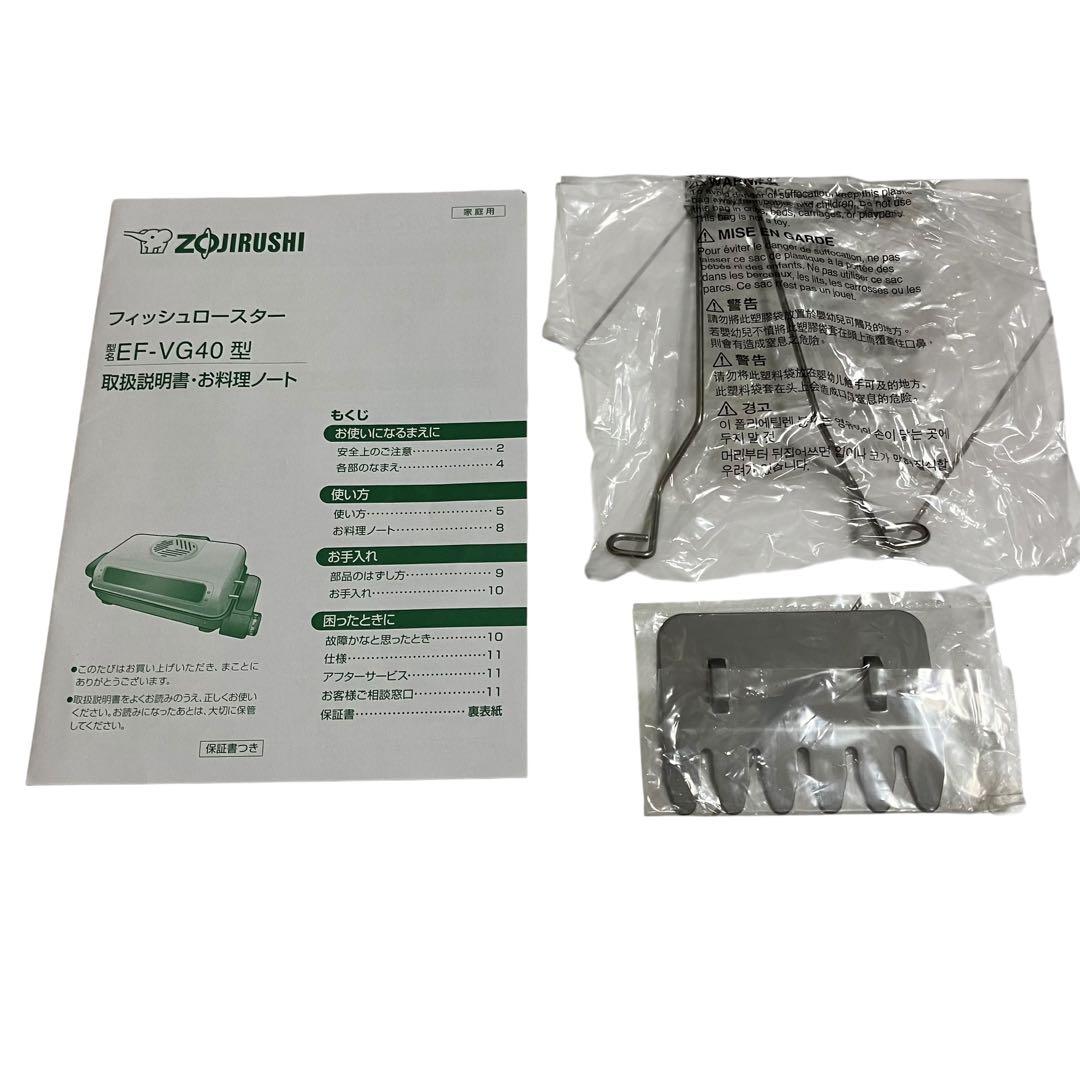 未使用品　象印　フィッシュロースター　EF-VG40 分解丸洗いOK