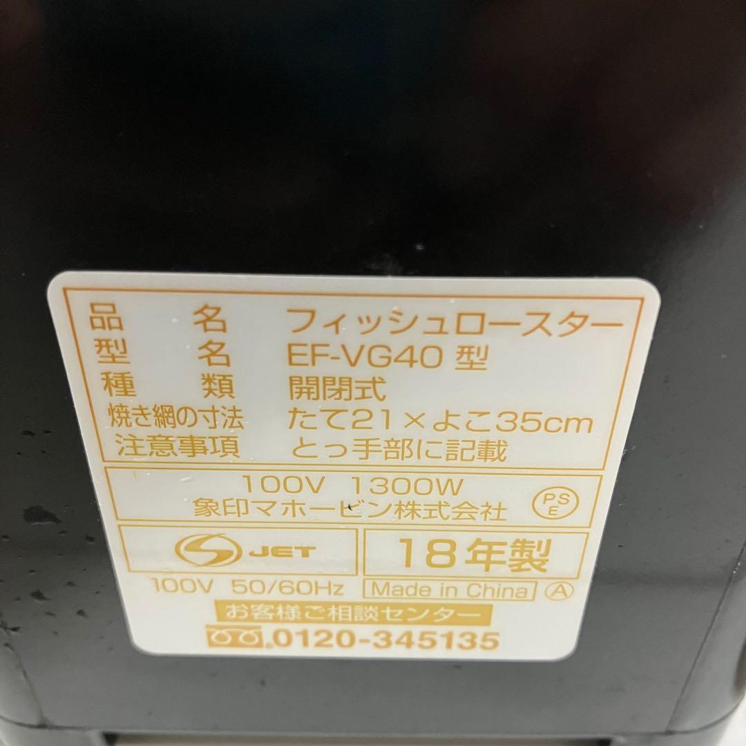 未使用品　象印　フィッシュロースター　EF-VG40 分解丸洗いOK