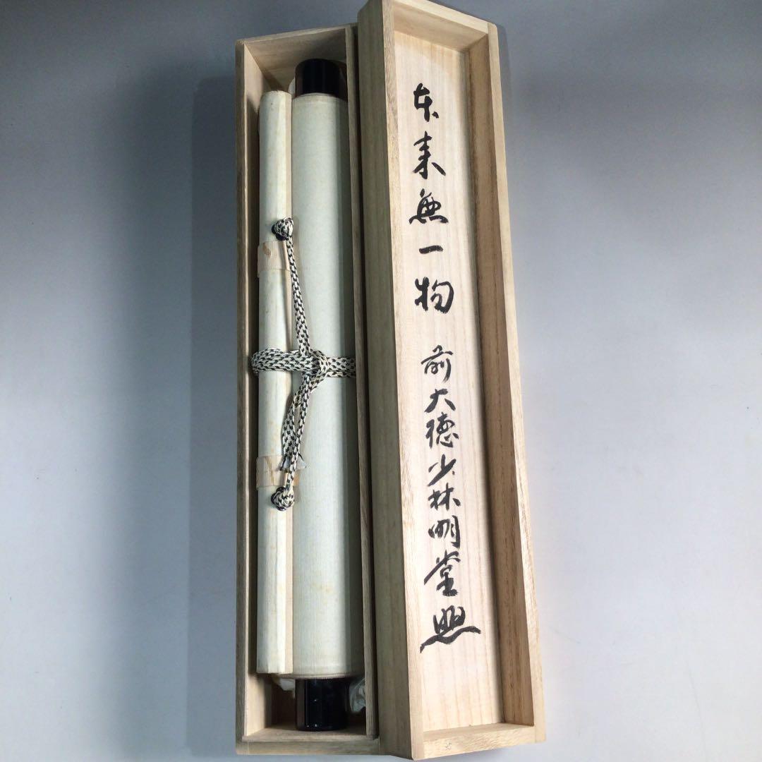 Ａ８８５　掛軸　大徳寺　少林明堂　『本来無一物』　共箱　『真作』　肉筆　一行書