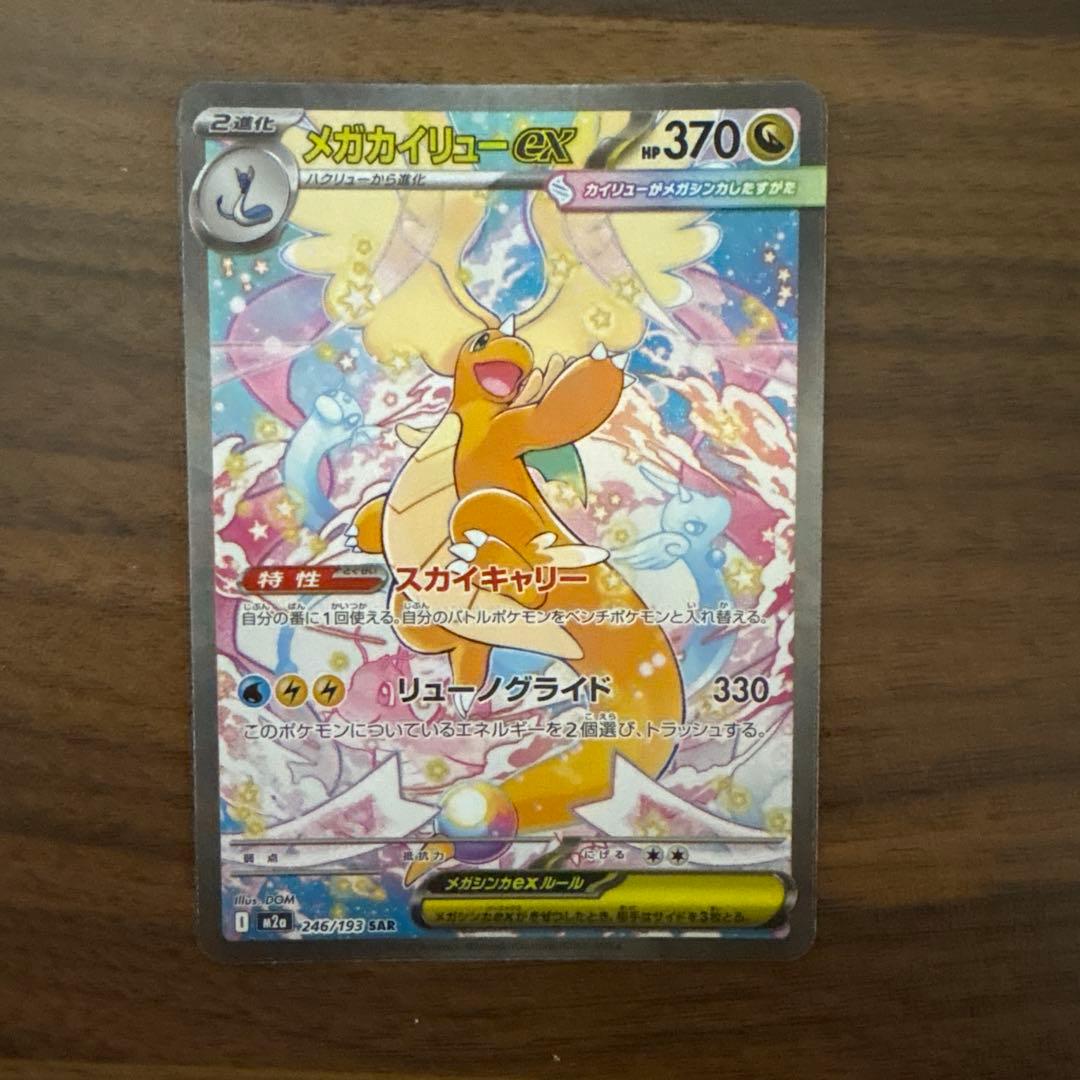 メガカイリュー　SAR ポケモンカード