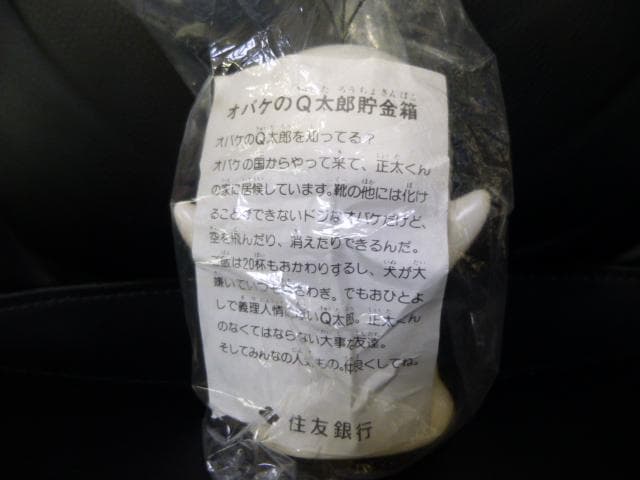住友銀行 貯金箱 　オバケのQ太郎 　藤子不二雄 　ソフビ 　非売品　ジャンク