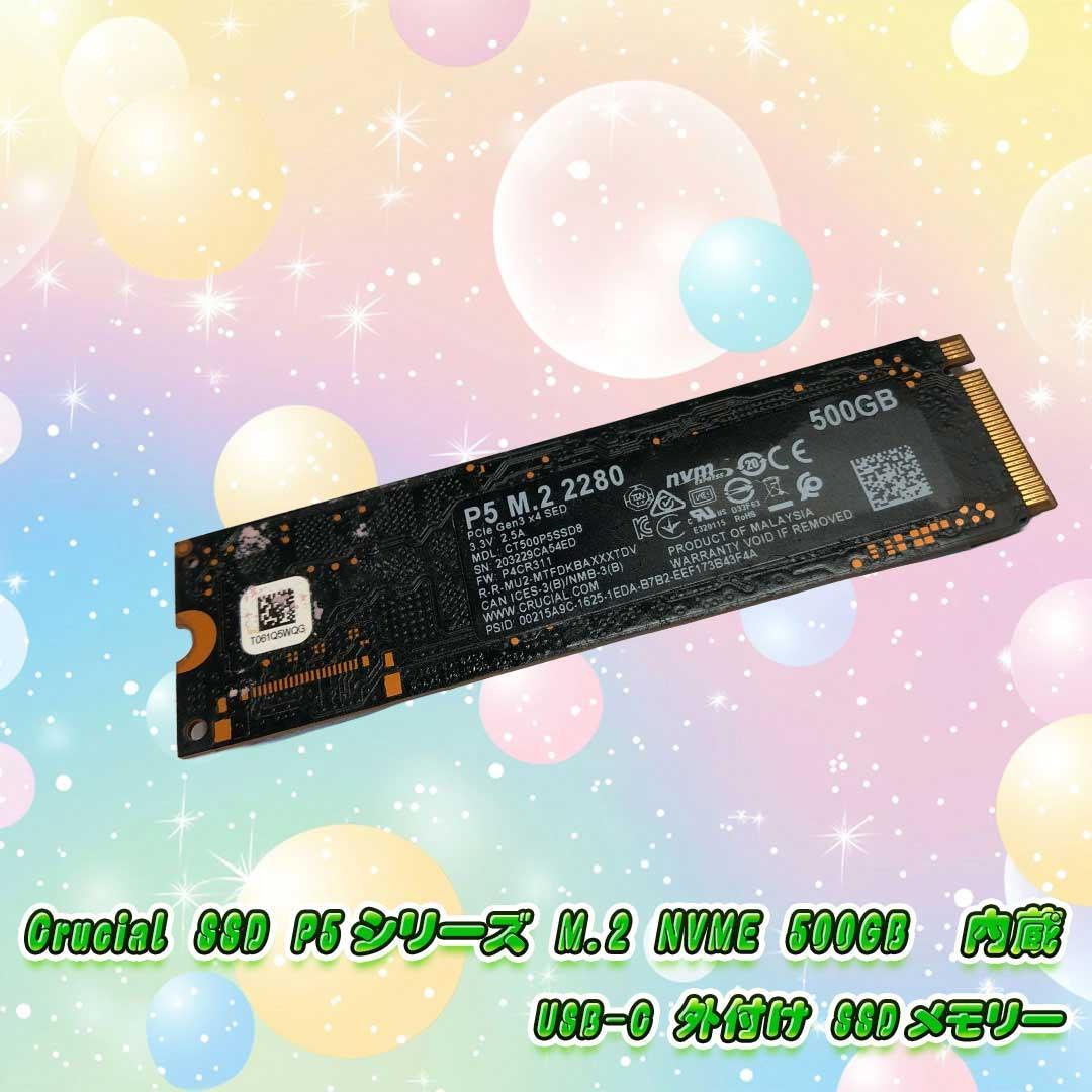 Crucial P5 シリーズ M.2 NVMe 500GB 外付けSSD
