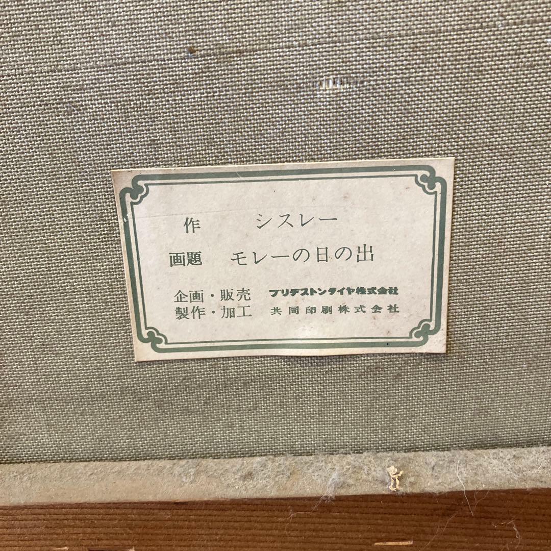 油彩画 川の風景 装飾フレーム付 ブリジストンタイヤ シスレー作 モレーの日の出