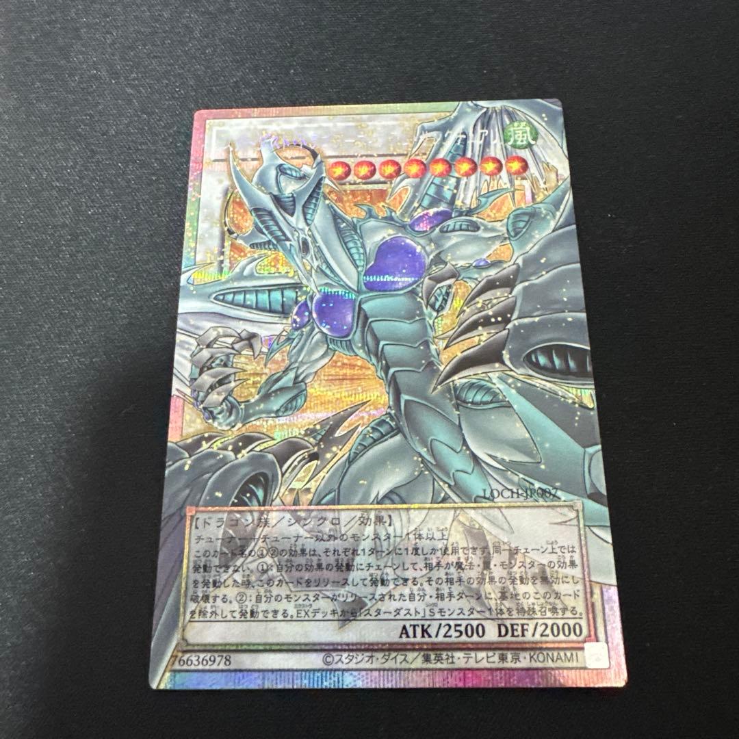 遊戯王　スターダスト・ドラゴン-ヴィクテム・サンクチュアリ　プリシク