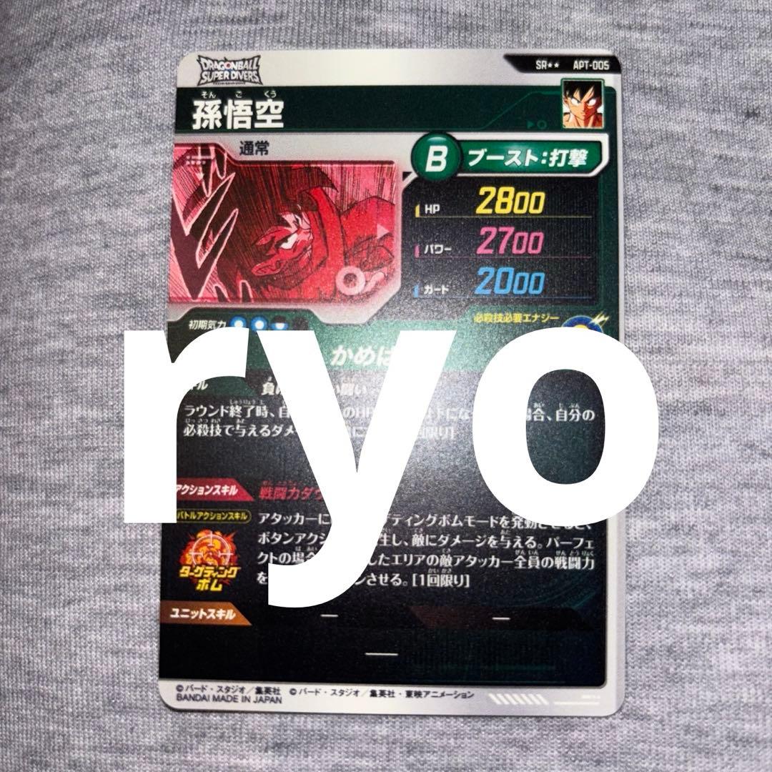 ドラゴンボールスーパーダイバーズ アドバンスパック2 apt-005 孫悟空