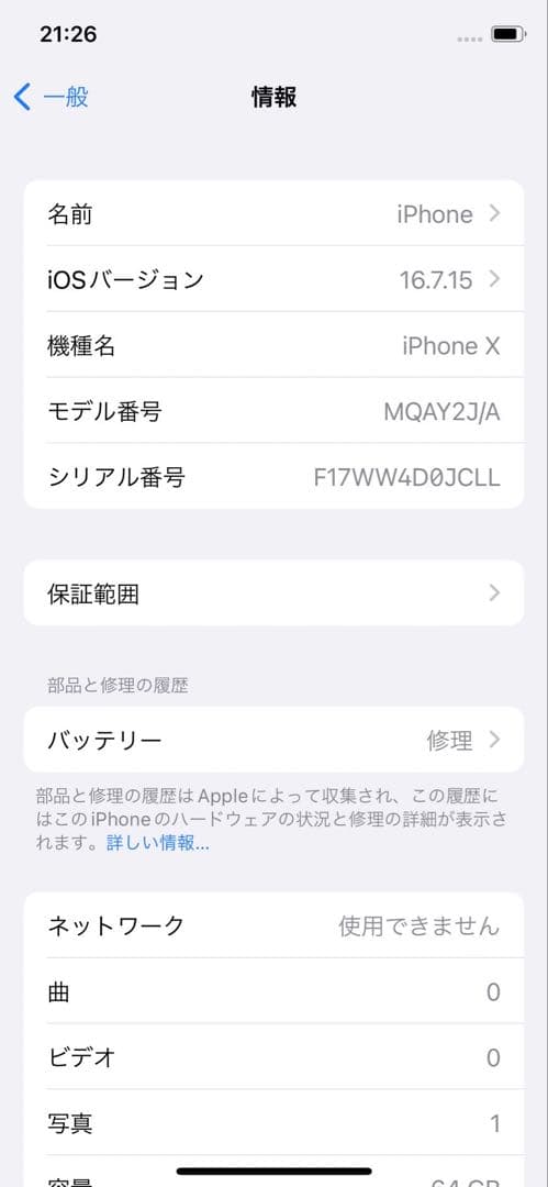 iPhoneX 64GB SIMロック