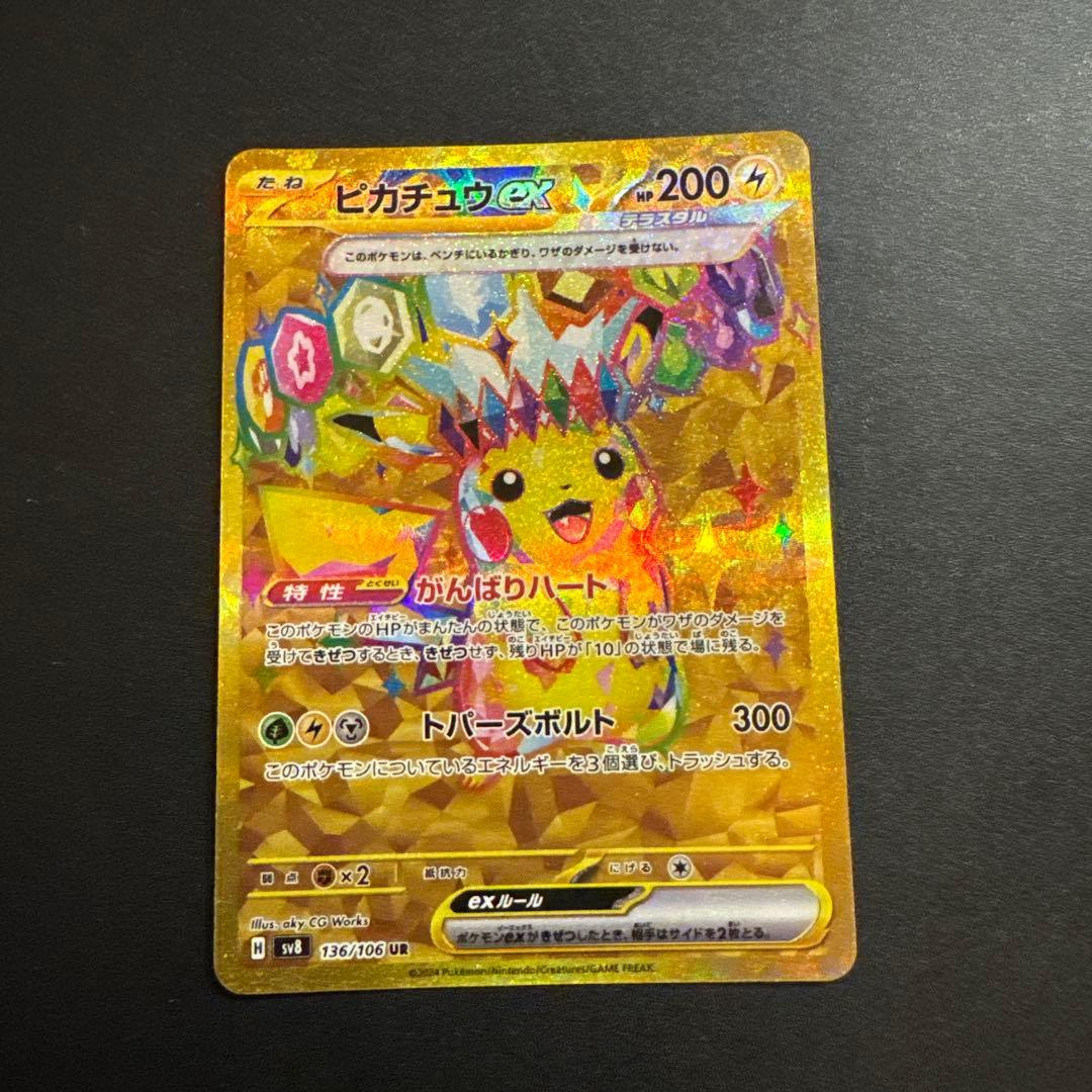 ポケモンカード ピカチュウex UR SV8 超電ブレイカー 136/106