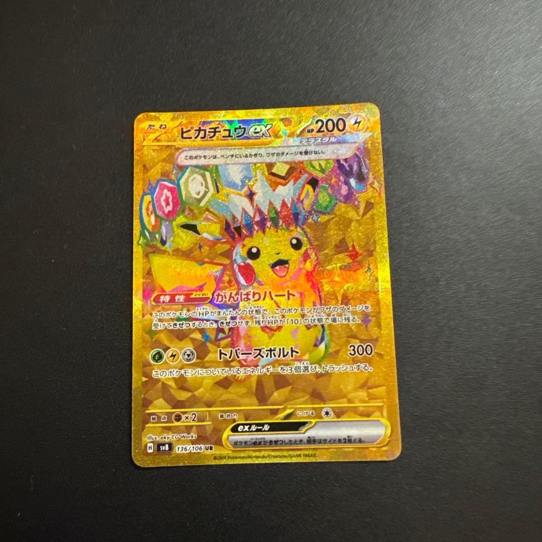 ポケモンカード ピカチュウex UR SV8 超電ブレイカー 136/106