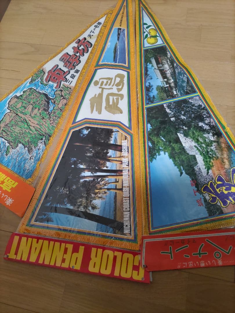 昭和レトロ ペナント　観光地