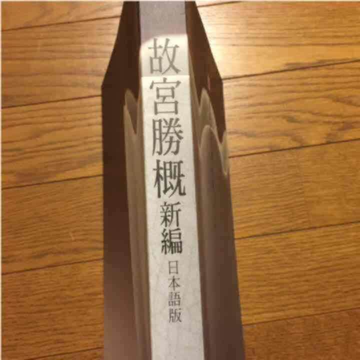 超美品】故宮博物院 書日本語版 世界三大博物館