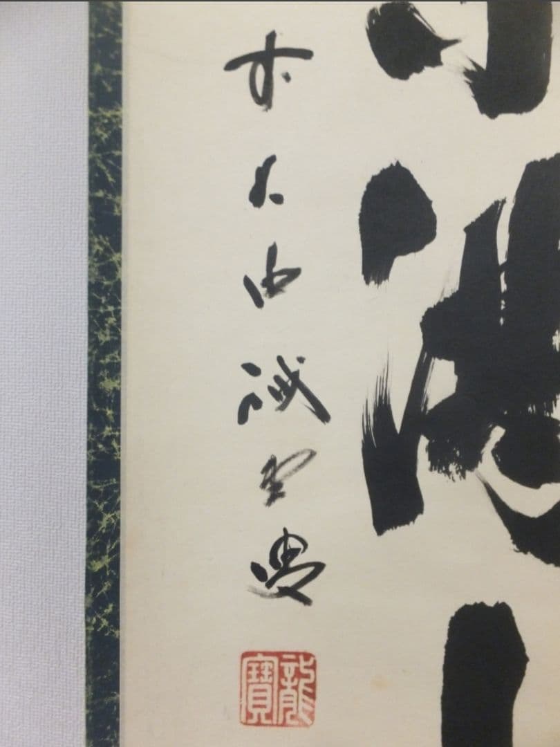 真筆保証 藤井誡堂 直筆 紅葉満山川 大徳寺 515世 臨済宗 (小田雪窓)茶掛