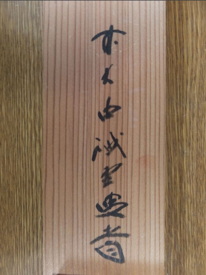 真筆保証 藤井誡堂 直筆 紅葉満山川 大徳寺 515世 臨済宗 (小田雪窓)茶掛