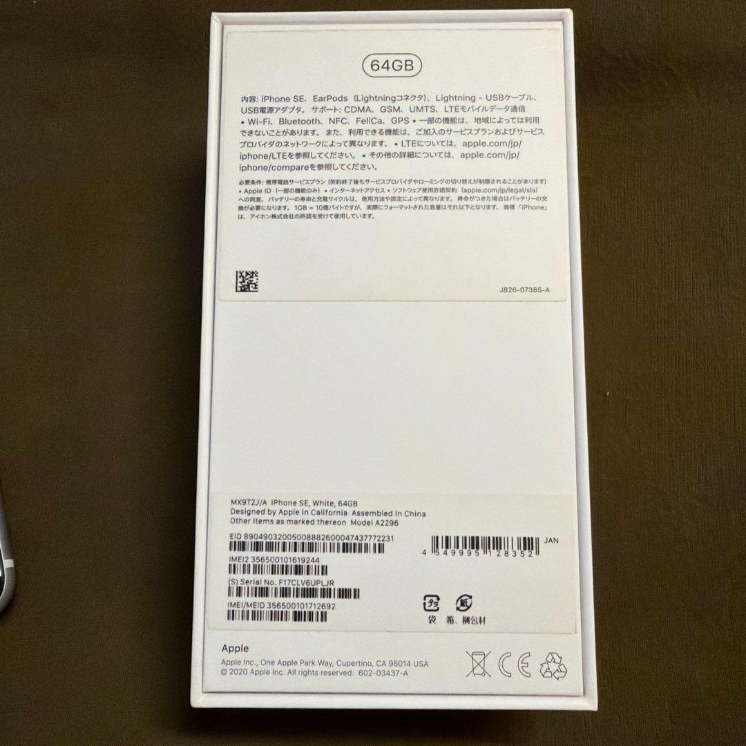 iPhone SE 第2世代 64GB 白 SIMフリー（箱付属品付き）