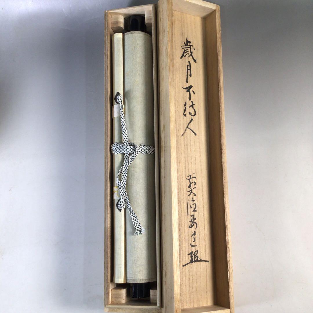 Ｆ１７１　掛軸　大徳寺　雪尾要道　『歳月不待人』　共箱　『真作』　肉筆　一行書