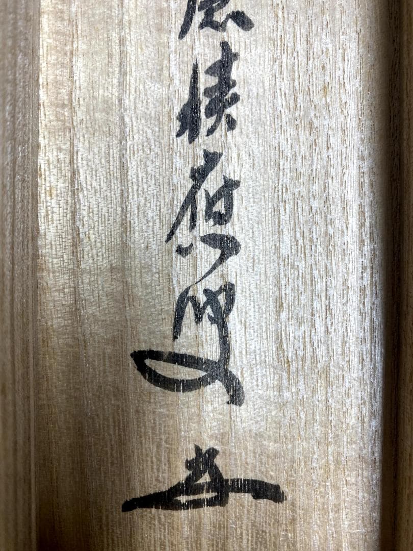 福本積應『薫風自南来』一行書 茶道具 大徳寺派 宝林寺 臨済宗 掛軸