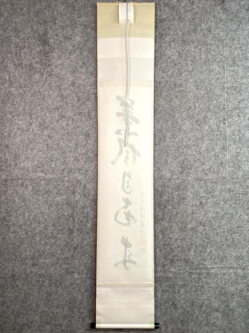 福本積應『薫風自南来』一行書 茶道具 大徳寺派 宝林寺 臨済宗 掛軸
