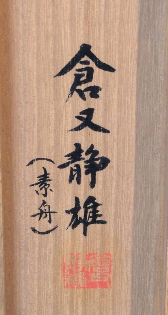 【真作】掛軸　倉又静雄　修身要領　見事な筆致の漢詩文　書道作品　共箱入　V18