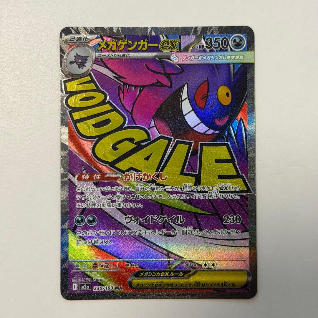 メガゲンガーex SAR メガゲンガーex MA セット