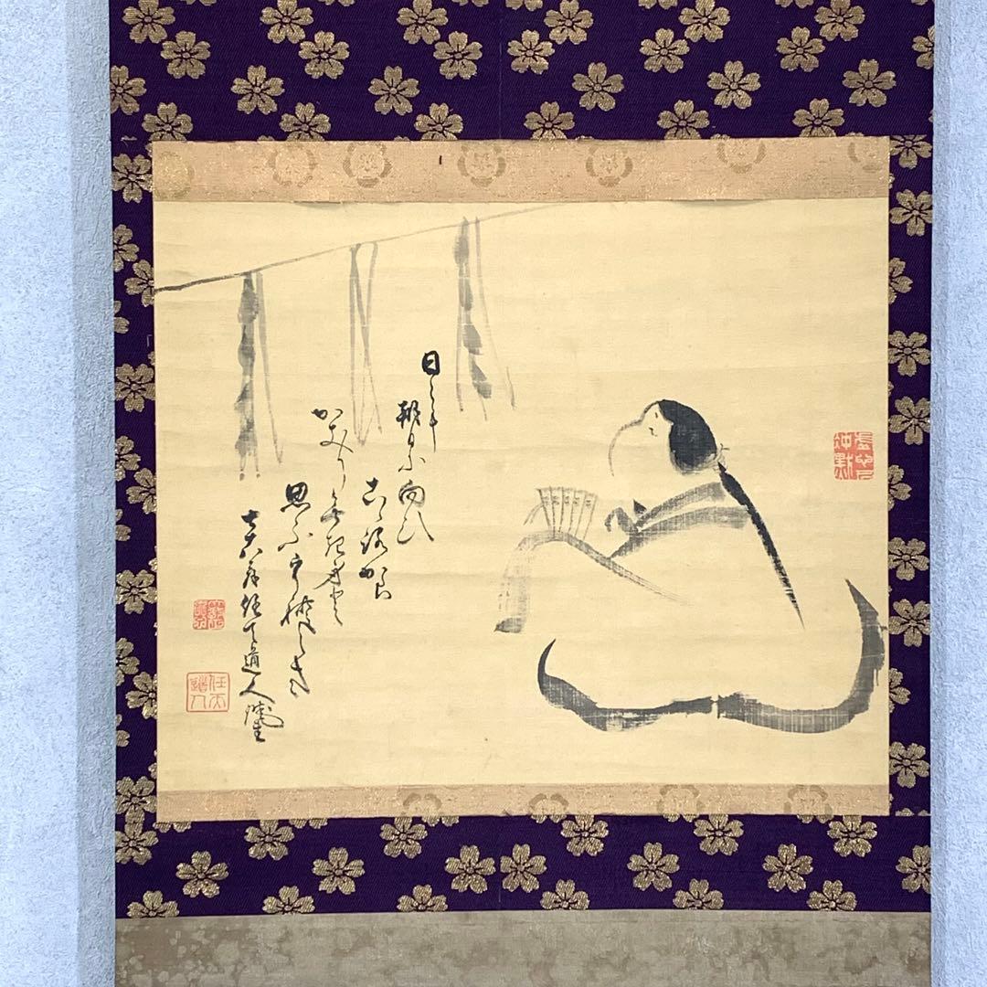 掛軸 任天道人 お多福図 箱なし 画賛 茶掛 茶道具 書 3-36